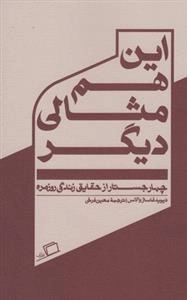 این هم مثالی دیگر - چهار جستار از حقایق زندگی روزمره