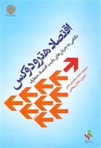 اقتصاد هترودوکس: نگاهی به جریان های رقیب اقتصاد متعارف