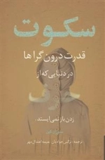 سکوت قدرت درون گراها در دنیایی که از حرف زدن باز نمی ایستد