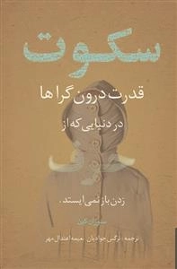 سکوت قدرت درون گراها در دنیایی که از حرف زدن باز نمی ایستد