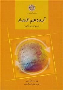 آینده علم اقتصاد (چشم اندازی اسلامی)
