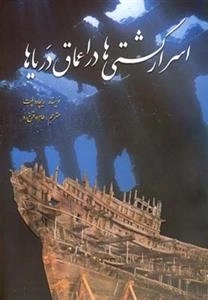 اسرار کشتی ها در اعماق دریاها