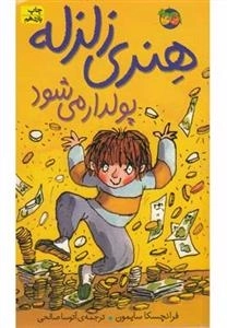 هنری زلزله 3: هنری زلزله پولدار میشود