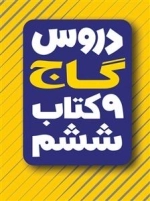 دروس گاج - 9 کتاب ششم