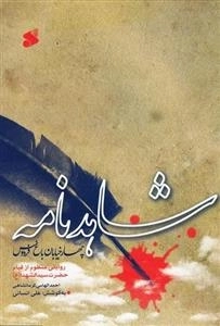 شاهدنامه (چهار خیابان باغ فردوس): روایتی منظوم از قیام حضرت سیدالشهداء (ع)
