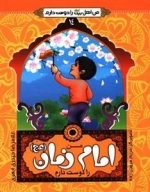 من اهل بیت علیهم السلام را دوست دارم 14 : من امام زمان (عج) را دوست دارم