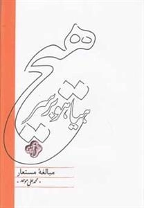 هیاهو بر سر هیچ - مبالغه مستعار