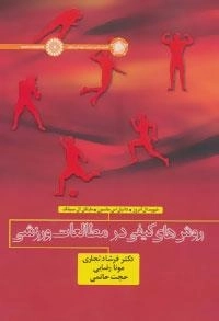 روش های کیفی در مطالعات ورزشی