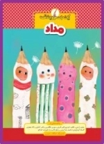 یک اسم و چند قصه : مداد