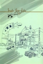 خارج از خط