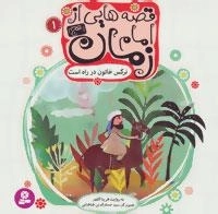 قصه هایی از امام زمان (عج) - 10جلدی