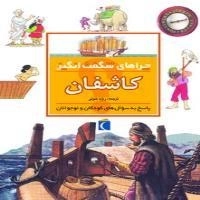 چراهای شگفت انگیز- کاشفان - پاسخ به سوال های کودکان و نوجوان