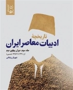 تاریخچه ادبیات معاصر ایران: جلد سوم - از 1320 تا 1357 شمسی