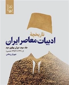تاریخچه ادبیات معاصر ایران: جلد سوم - از 1320 تا 1357 شمسی