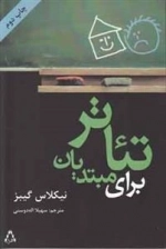 تئاتر برای مبتدیان