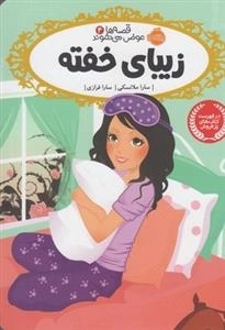 قصه ها عوض می شوند 4: زیبای خفته
