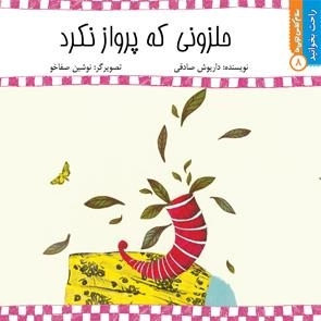 حلزونی که پرواز نکرد: راحت بخوانید 8