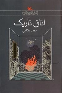اتاق تاریک