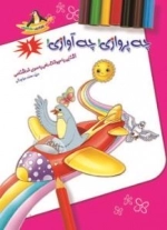شعر شادی نقاشی 1 -چه پروازی چه آوازی