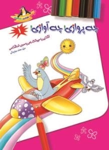 شعر شادی نقاشی 1 -چه پروازی چه آوازی