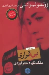 بی قراری - ملک ناز دختر ایزدی
