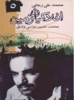 افلاکیان زمین ٥>> شهید رجایی(