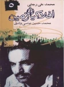 افلاکیان زمین ٥>> شهید رجایی(