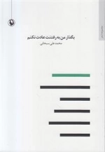 بگذار من به رفتنت عادت نکنم