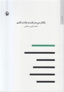 بگذار من به رفتنت عادت نکنم