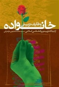 وظایف تربیتی خانواده