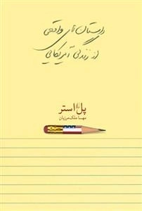 داستان های واقعی از زندگی آمریکایی