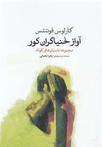 آواز خنیاگران کور