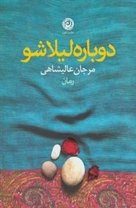 دوباره لیلا شو