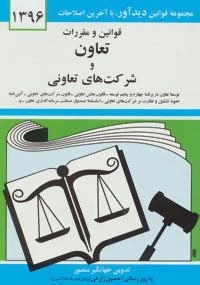 قوانین و مقررات تعاون و شرکت های تعاونی 1396