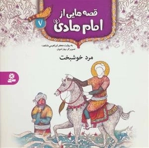 10 قصه از امام هادی علیه‌السلام