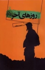 روزهای آخر