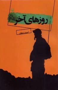 روزهای آخر