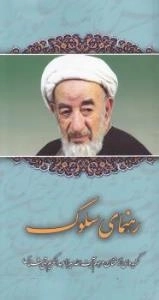 رهنمای سلوک : گزیده‌ای از سخنان مرحوم آیت الله میرزا عبدالکریم حق شناس