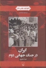 تاریخ ایران 4 - ایران در جنگ جهانی دوم
