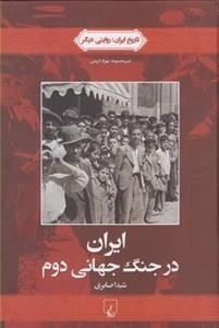 تاریخ ایران 4 - ایران در جنگ جهانی دوم