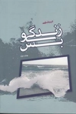 زندگی و بس جلد دوم
