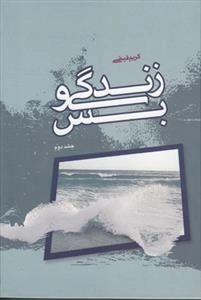زندگی و بس جلد دوم