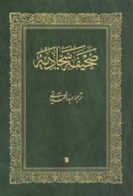 صحیفه سجادیه