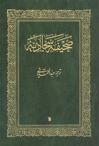 صحیفه سجادیه