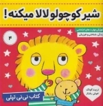 کتاب نی نی تپلی 4: شیر کوچولو لالا میکنه