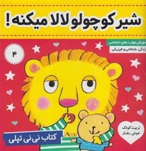 کتاب نی نی تپلی 4: شیر کوچولو لالا میکنه