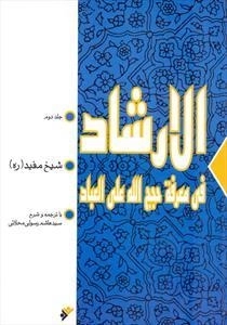 الارشاد 2 جلدی
