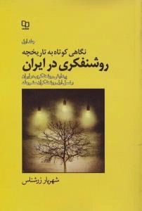 نگاهی کوتاه به تاریخچه روشنفکری در ایران - جلد اول - پیداییش روشنفکری در ایران و نسل اول روشنفکران مشروطه
