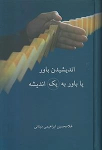 اندیشیدن باور یا باور به یک اندیشه
