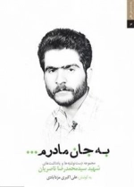به جان مادرم - به مجموعه دست نوشته ها و یادداشت های شهید سیدمحمدرضا ناصریان
